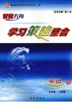 学习策略整合  英语  九年级  上