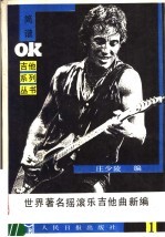 <em>世界</em>著名摇滚乐吉他曲<em>新编</em>  <em>第</em><em>1</em>集