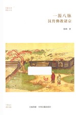 一源八脉  <em>汉传</em><em>佛教</em>诸宗