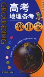 <em>高考</em>地理<em>备考</em>掌中宝