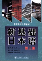 新基础日本语  <em>第<em>三册</em></em>