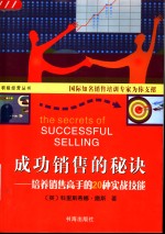 成功销售的秘诀  培养销售高手的20种实战技能