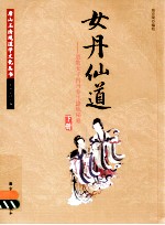 女丹仙道：道教女子内丹养生修炼秘籍 下