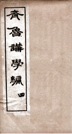 <em>齐鲁</em>讲学编二集  卷4