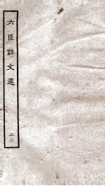 六臣注文选  卷44-45