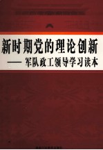 新时期党的理论创新  军队政工领导学习读本  第3<em>卷</em>