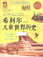 希利尔儿童世界历史  <em>全彩</em>高清  权威修订定本  <em>图解</em>珍藏版