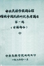 中央民族<em>学院</em>图书馆  馆藏中国民族研究参考简目  第1辑  （古籍部分）中