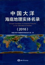 <em>中国</em>大洋海底地理实体名录  2016