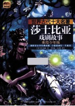莎士比亚戏剧故事  美绘少年版