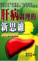 肝病调理的新思维  多元不饱和磷脂胆？