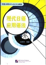 现代<em>日语</em>应用<em>语法</em>