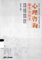 心理咨询基本功<em>技术</em>