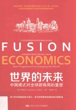 世界的未来  中国模式对全球新格局的重塑