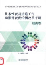 技术性贸易措施工作助推<em>外贸</em>供给侧改革手册  鞋类卷