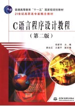 C语言程序设计<em>教程</em>