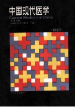 中国现代<em>医学</em>  1987  CURRENT MEDICINE IN CHINA  中英对照