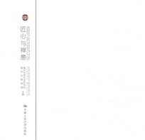匠心与禅意  器韵/器度