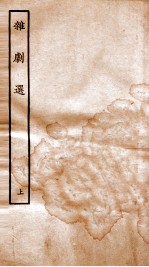 <em>杂剧</em>选  上