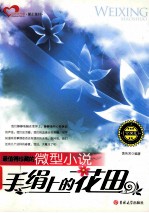 最值得珍藏的微型小说  手绢上的花田
