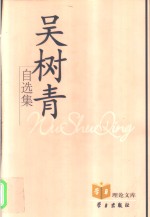吴<em>树青</em>自选集