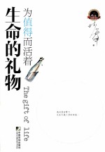 生命的礼物  为值得而活着