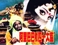 <em>阿里</em>巴巴和四十大盗