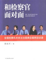 和检察官面对面  全国检察机关依法治国典型案例访谈录