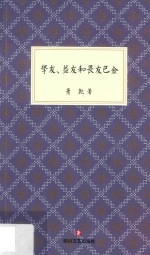 挚友、益友和畏友<em>巴金</em>