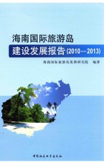 海南国际旅游岛建设发展报告  2010-2013