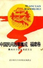 中国<em>民间</em><em>故<em>事集</em></em>成福建卷  漳州市分卷长泰武安卷