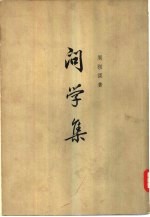 问学集  （下册）
