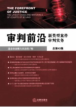 审判前沿  新类型案件审判实务  总第43集