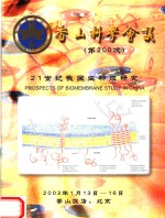 香山科学会议第200次<em>学术</em>讨论会  21世纪我国生物膜研究