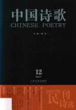 中国诗歌  2017年  第96卷