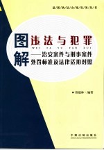 图解违法与犯罪  治安<em>案件</em>与刑事<em>案件</em>处罚标准和法律适用对照