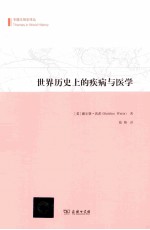 <em>世界</em>历史上的疾病与医学