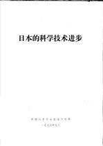 日本的科学<em>技术</em>进步
