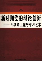 新时期党的理论创新  军队政工领导学习读本  第1<em>卷</em>