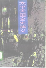 <em>太平</em>天国全史演义  下