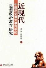 近现代中国历史重大事件中的  思想政治教育研究