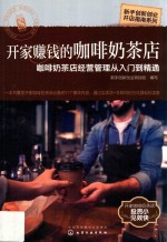 开家赚钱的咖啡奶茶店  咖啡奶茶店经营管理从<em>入门</em>到精通