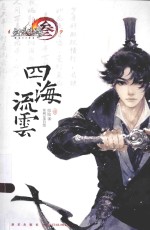 四海流云  1