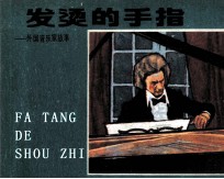 外国音乐家故事  发烫的手指