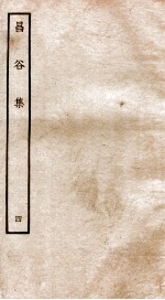昌谷集  钦定四库全书  卷6-7