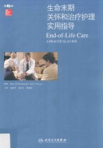 生命末期关怀和治疗护理实用指导  第2版