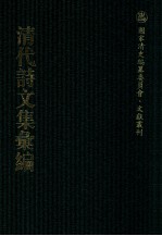 清代<em>诗文</em>集汇编  428  辛壬韩江唱酬集  青芙蓉阁诗钞  得闲山馆集  壹齐集  傅研堂诗存  梦余诗钞