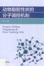 动物脂肪性状<em>的</em>分子<em>调控</em><em>机制</em>