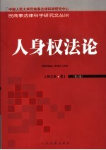 人身权法论  第3版