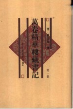 万卷精华楼藏书记  第4册  共6本